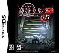 流行り神2 DS ～都市伝説怪異事件～