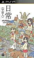 日常(宇宙人)[通常版]