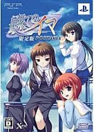 最果てのイマ ポータブル[限定版]