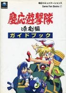 <<アクションゲーム>> SS  慶応遊撃隊 活劇編 ガイドブック