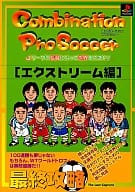 <<シミュレーションゲーム>> PS  コンビネーションプロサッカー エクストリーム編 最終攻略