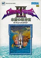 <<シミュレーションゲーム>> 付録付)SS シャイニング・フォース3 シナリオ3 氷壁の邪神宮 オフィシャルガイド