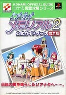 <<恋愛ゲーム>> PS ときめきメモリアル2 公式ガイドブック 完全版