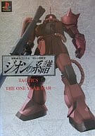 <<シミュレーションゲーム>> 機動戦士ガンダム ギレンの野望 ジオンの系譜 TACTICS OF THE ONE YEAR WAR