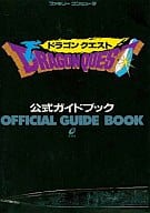 <<RPG(ロールプレイングゲーム)>> FC ドラゴンクエスト 公式ガイドブック