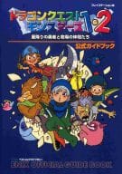 <<RPG(ロールプレイングゲーム)>> PS ドラゴンクエストモンスターズ1・2 星降りの勇者と牧場の仲間たち 公式ガイドブック