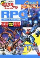 PCエンジン 完全攻略マニュアル RPGスペシャル