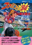 <<スポーツゲーム>> FC ファミスタ’94 必勝攻略法