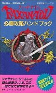 <<RPG(ロールプレイングゲーム)>> FC  ファザナドゥ 必勝攻略ハンドブック