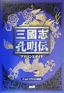 <<歴史ゲーム>> GBA 三國志孔明伝 アドバンスガイド