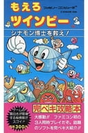 FC もえろツインビー シナモン博士を救え! 完ペキ攻略本