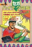 MD セガ・ハイテク図鑑 Vol.5
