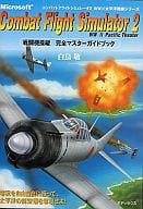 PC コンバットフライトシミュレータ2 戦闘機操縦完全マスターガイドブック