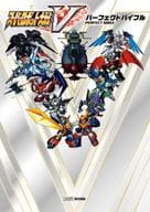 <<シミュレーションゲーム>> スーパーロボット大戦V パーフェクトバイブル