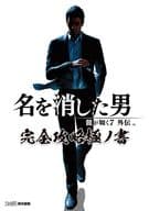 <<アドベンチャーゲーム>> 龍が如く7外伝 名を消した男 完全攻略極ノ書