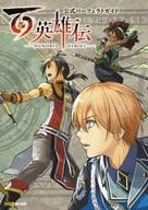 <<RPG(ロールプレイングゲーム)>> 百英雄伝 公式パーフェクトガイド