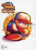 <<シミュレーションゲーム>> パワフルプロ野球2024-2025 公式パーフェクトガイド