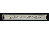 ショックトルーパーズ・セカンドスカッド [インスト・説明書付]