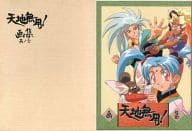 <<イラスト画集>> 天地無用!画集 其ノ壱