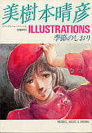 <<イラスト画集>> 美樹本晴彦イラストレーションズ 季節のしおり ロマンアルバム・スペシャル