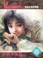 <<イラスト画集>> Movement 美樹本晴彦画集