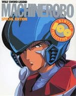 <<アニメ・漫画系書籍>> 付録付)NEWTYPE 100% COLLECTION11 マシンロボ
