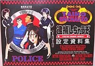 <<設定資料集>> 逮捕しちゃうぞ 設定資料集