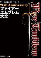 <<アニメ・漫画系書籍>> 20th Anniversary ファイアーエムブレム大全