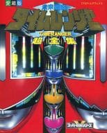 未来戦隊タイムレンジャー超全集