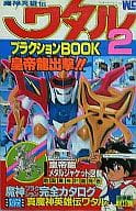 <<アニメ・漫画系書籍>> 魔神英雄伝ワタル プラクションBOOK2 皇帝龍出撃!!