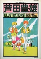 <<イラスト画集>> 芦田豊雄 イラストレーションズ