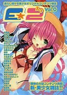 <<PC・スマホゲーム書籍>> E☆2 (えつ) Vol.0