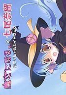 <<コンシューマゲーム書籍>> 魔女になる。×七尾奈留 オフィシャルガイドブック 特典