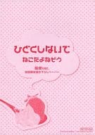 <<リーフレット・小冊子>> ひどくしないで 眠傘Ver. 初回特典描き下ろしペーパー