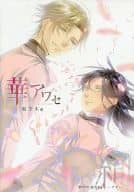<<乙女ゲーム書籍>> 華アワセ 姫空木編 絢 -アヤ-
