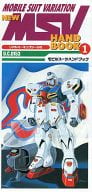 <<アニメ・漫画系書籍>> 機動戦士Vガンダム NEWモビルスーツバリエーション・ハンドブック(1)