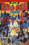 <<アニメ・漫画系書籍>> アニメロボット大全百科 PART・3