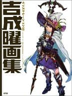 <<イラスト画集>> 吉成曜画集 イラストレーション編