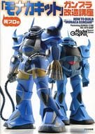 岡プロの「モナカキット」ガンプラ改造講座