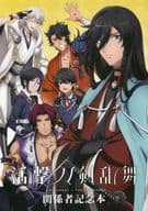 <<PC・スマホゲーム書籍>> 「活撃 刀剣乱舞」関係者記念本