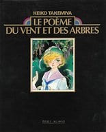 <<イラスト画集>> 竹宮惠子「風と木の詩」豪華画集 Le poeme du vent et des arbres  / 竹宮恵子