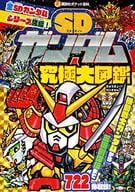 <<アニメ・漫画系書籍>> SDガンダム究極大図鑑