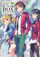 <<アニメ・漫画系書籍>> 付録付)ようこそ実力至上主義の教室へ 終・1年生編BOX トモセシュンサク Art Works