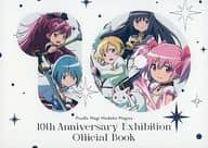 <<アニメ・漫画系書籍>> 魔法少女まどか☆マギカ 10th Anniversary Exhibition Official Book