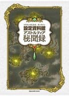 <<設定資料集>> ドラゴンクエストX オンライン 設定資料館 アストルティア秘聞録