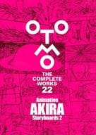 <<アニメ・漫画系書籍>> Animation AKIRA Storyboards 2