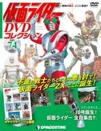 付録付)仮面ライダーDVDコレクション 74号