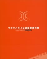 <<設定資料集>> マガツバライ 公式設定資料集