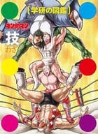 <<アニメ・漫画系書籍>> 付属品付)キン肉マン「技」初回限定ケース版