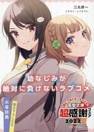 <<リーフレット・小冊子>> 幼なじみが絶対に負けないラブコメ 電撃文庫 超感謝フェア2022夏 書き下ろしSSリーフレット / 二丸修一